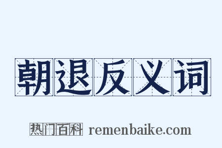 朝退反义词是什么意思的图片
